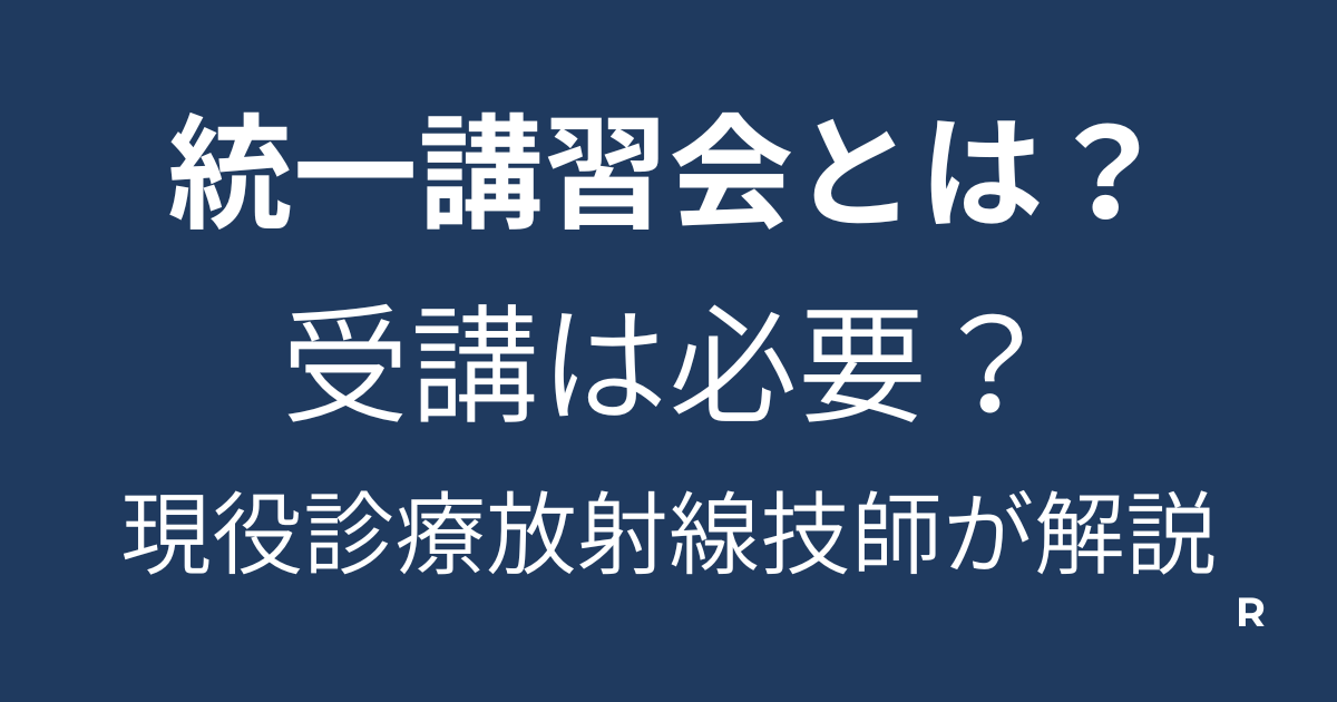 統一講習会とは？