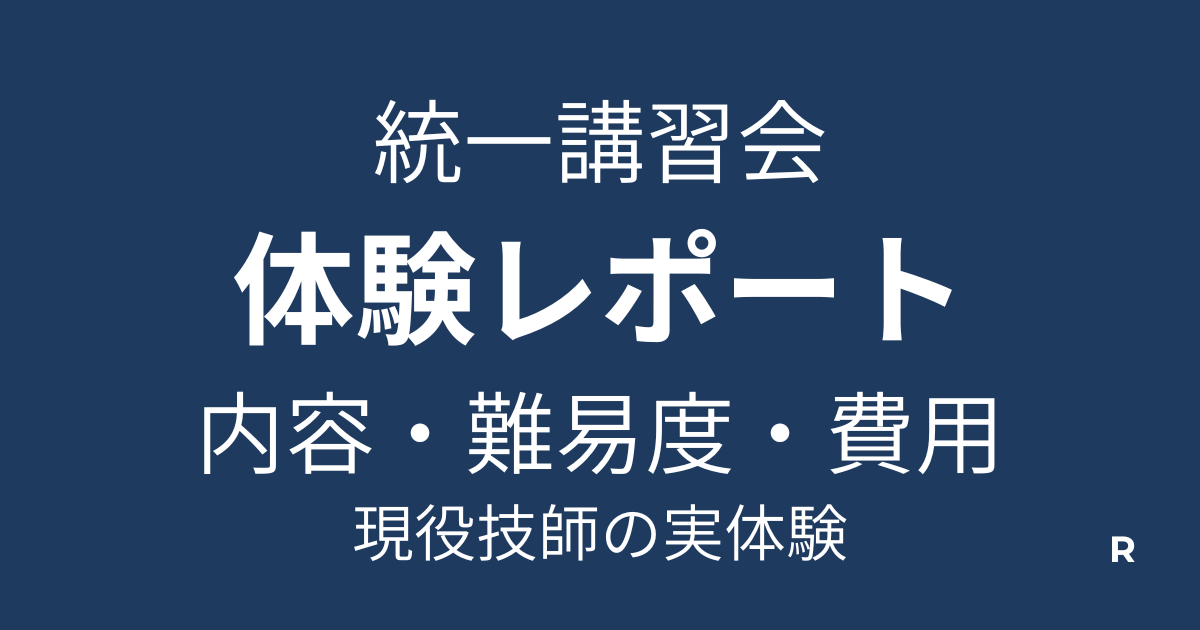 統一講習会体験レポ