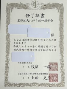 統一講習会修了証書の写真