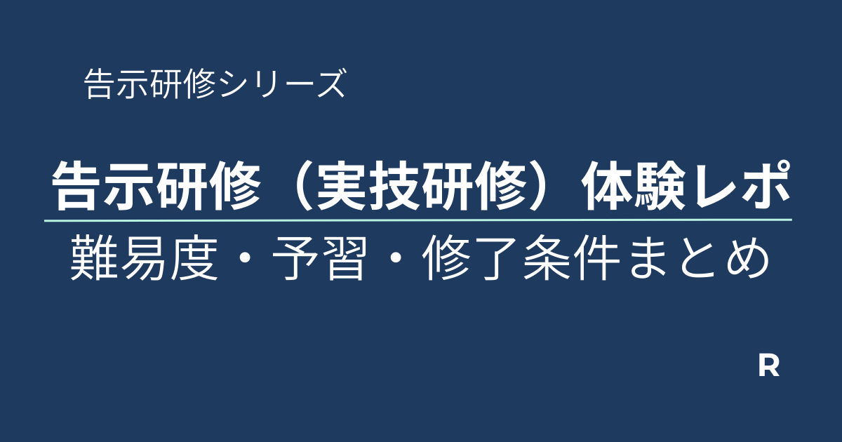 告示研修実技研修体験レポアイキャッチ