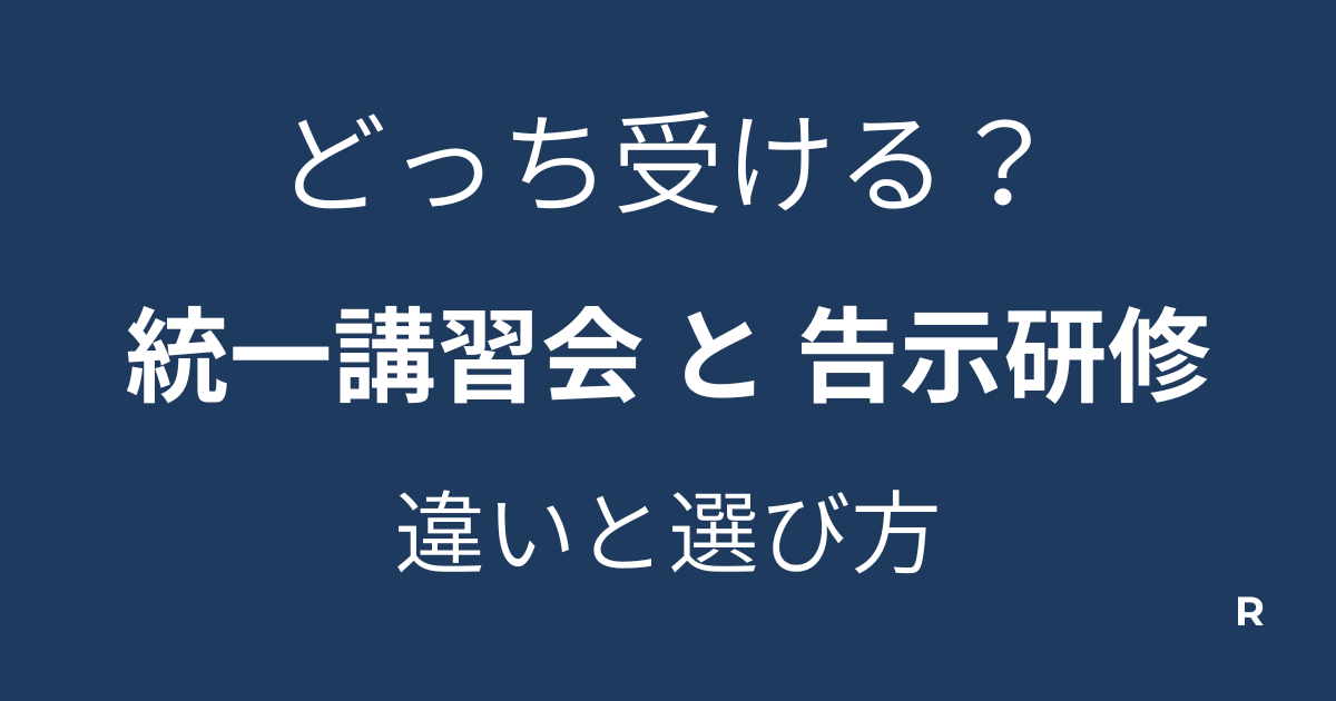 統一講習会と告示研修