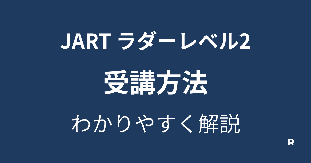 ラダーレベル２受講方法