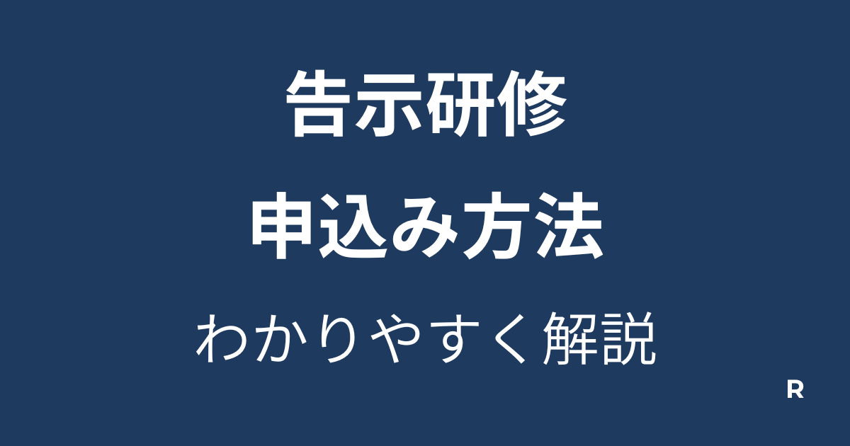 告示研修申込方法