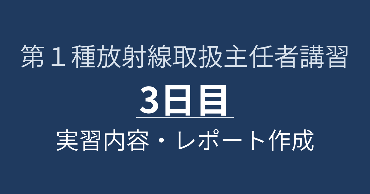 第１種放射線取扱主任者講習3日目