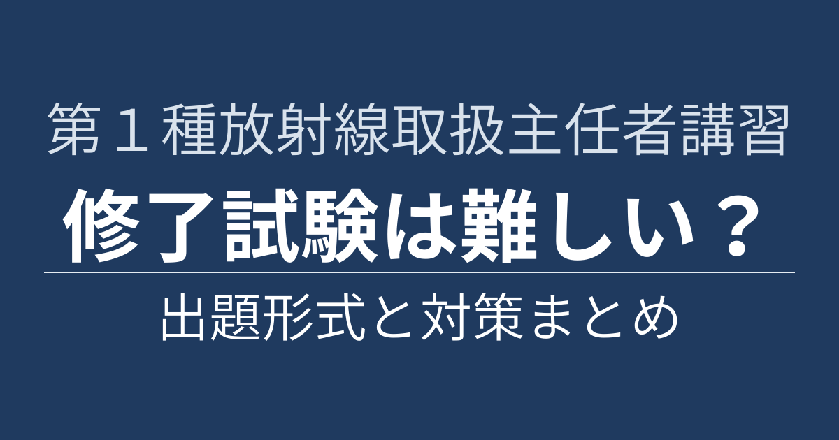 第１種放射線取扱主任者講習 修了試験の難易度と対策まとめ