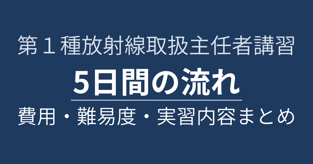 第１種放射線取扱主任者講習体験記まとめ