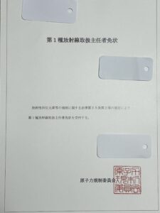 第1種放射線取扱主任者免状の写真