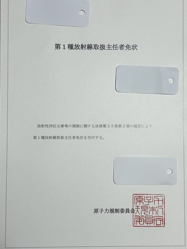 第1種放射線取扱主任者免状の写真