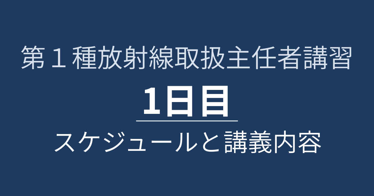 第１種放射線取扱主任者講習体験記１日目