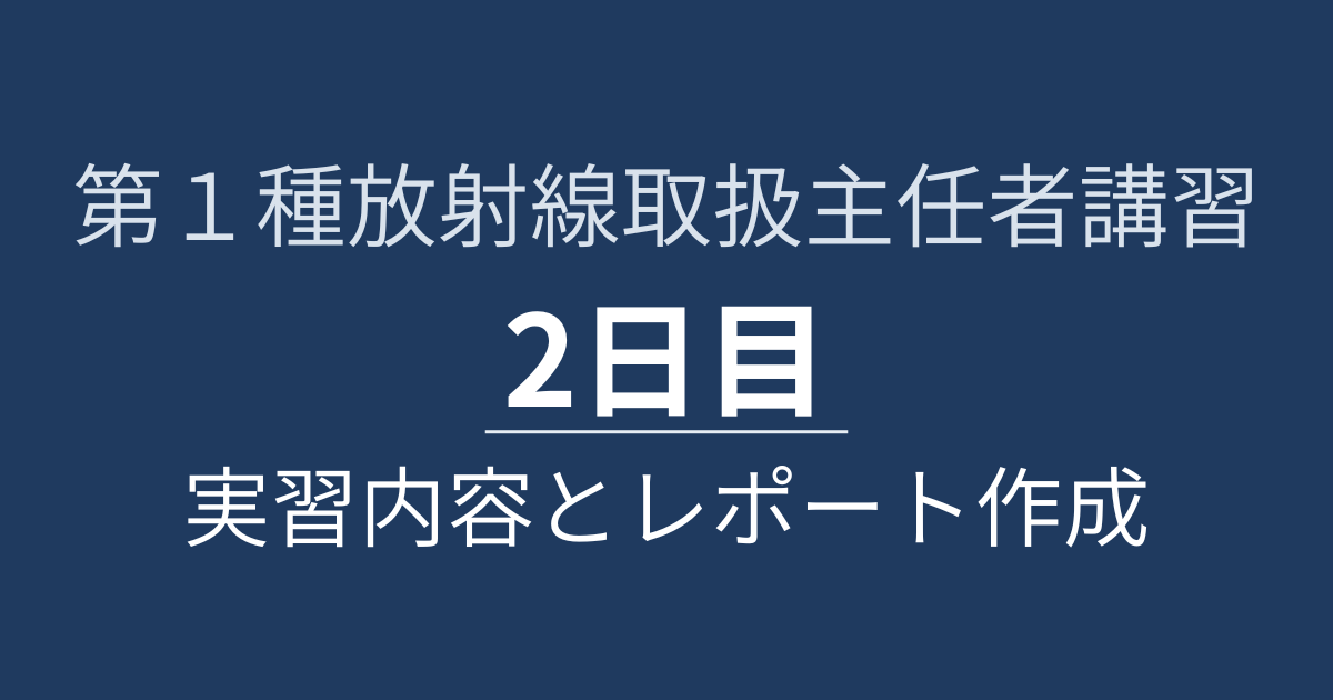第１種放射線取扱主任者講習２日目