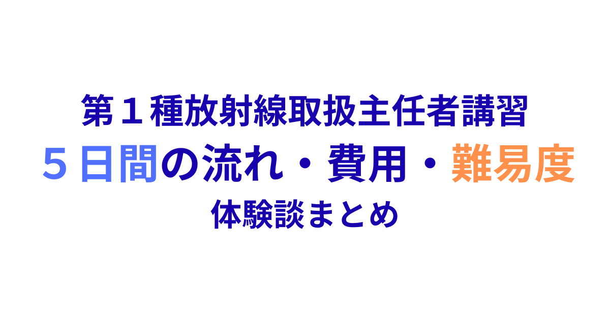 第1種放射線取扱主任者講習の5日間スケジュール