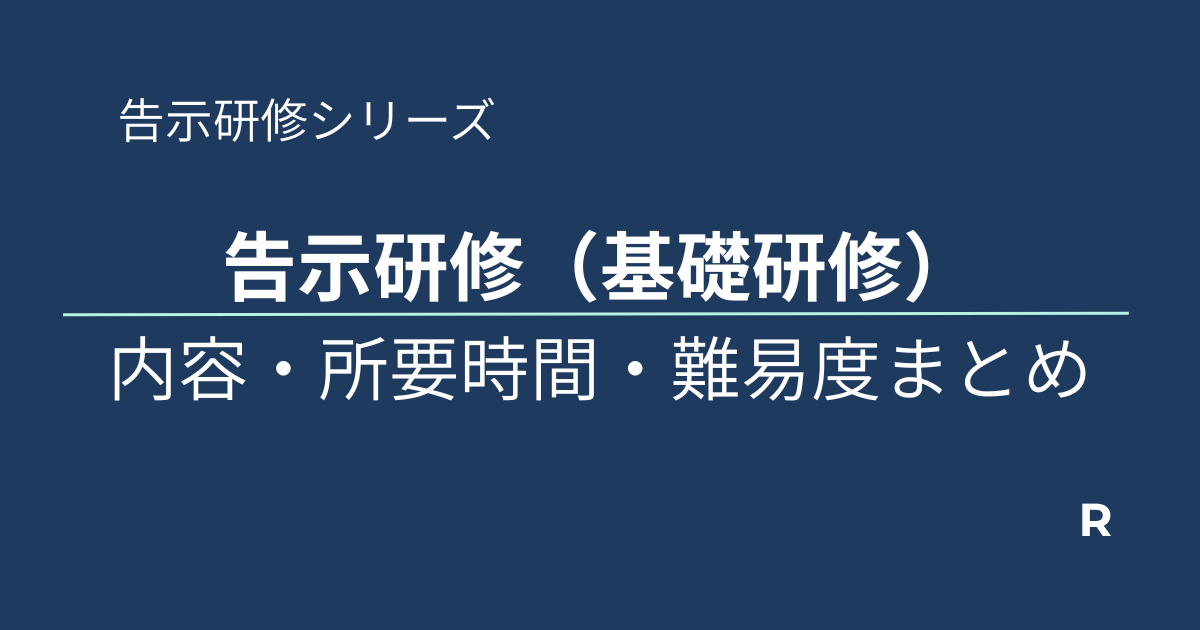 告示研修基礎研修アイキャッチ