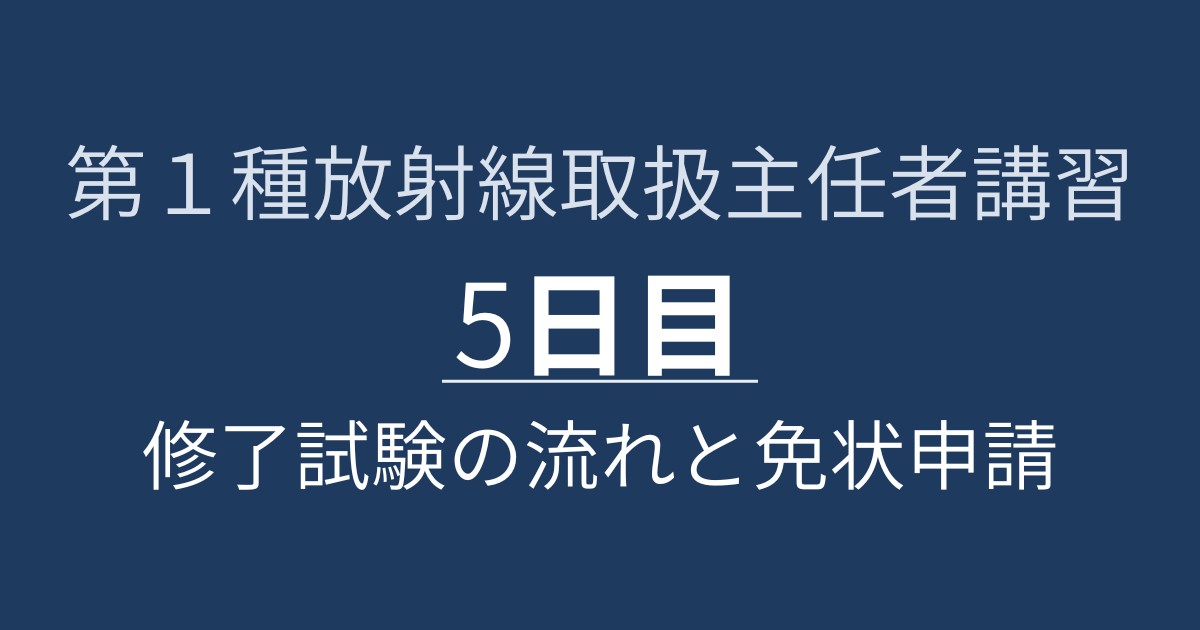 第１種放射線取扱主任者講習5日目アイキャッチ