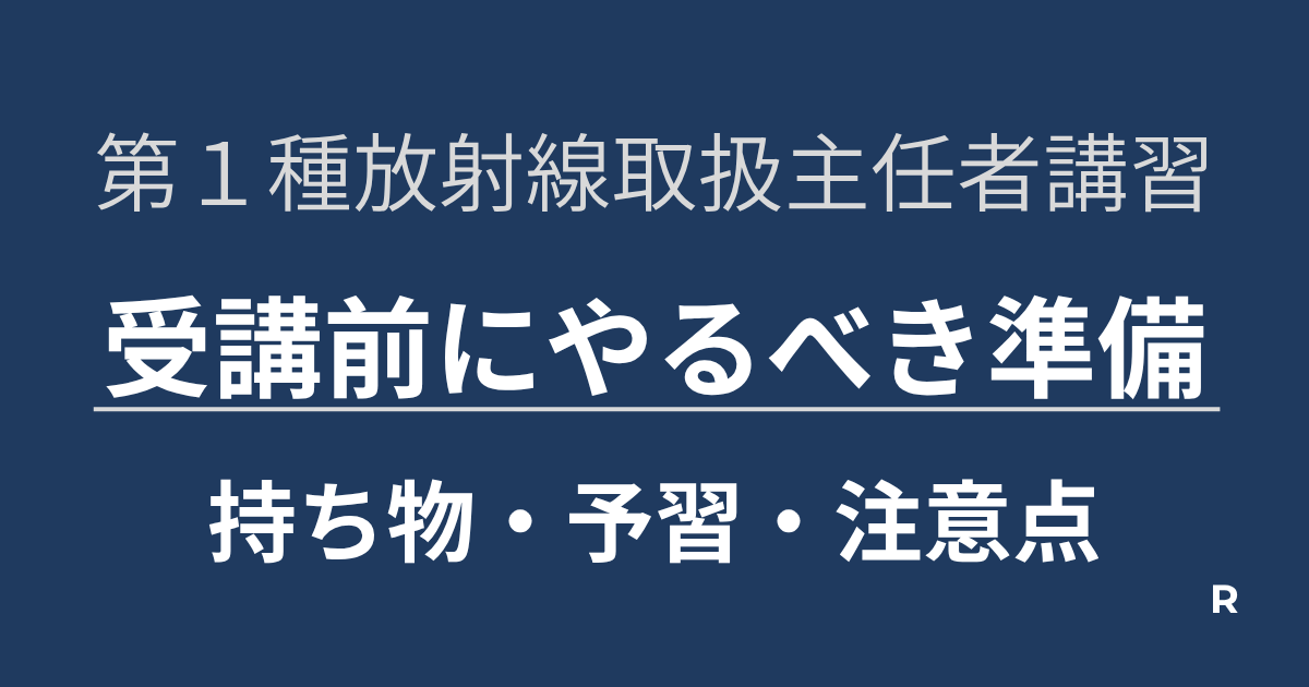 取扱主任者講習準備