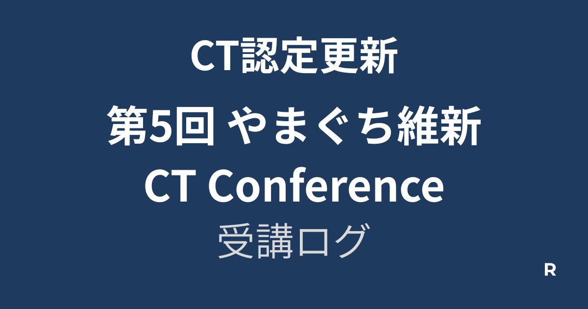 第5回やまぐち維新CTconference受講ログ