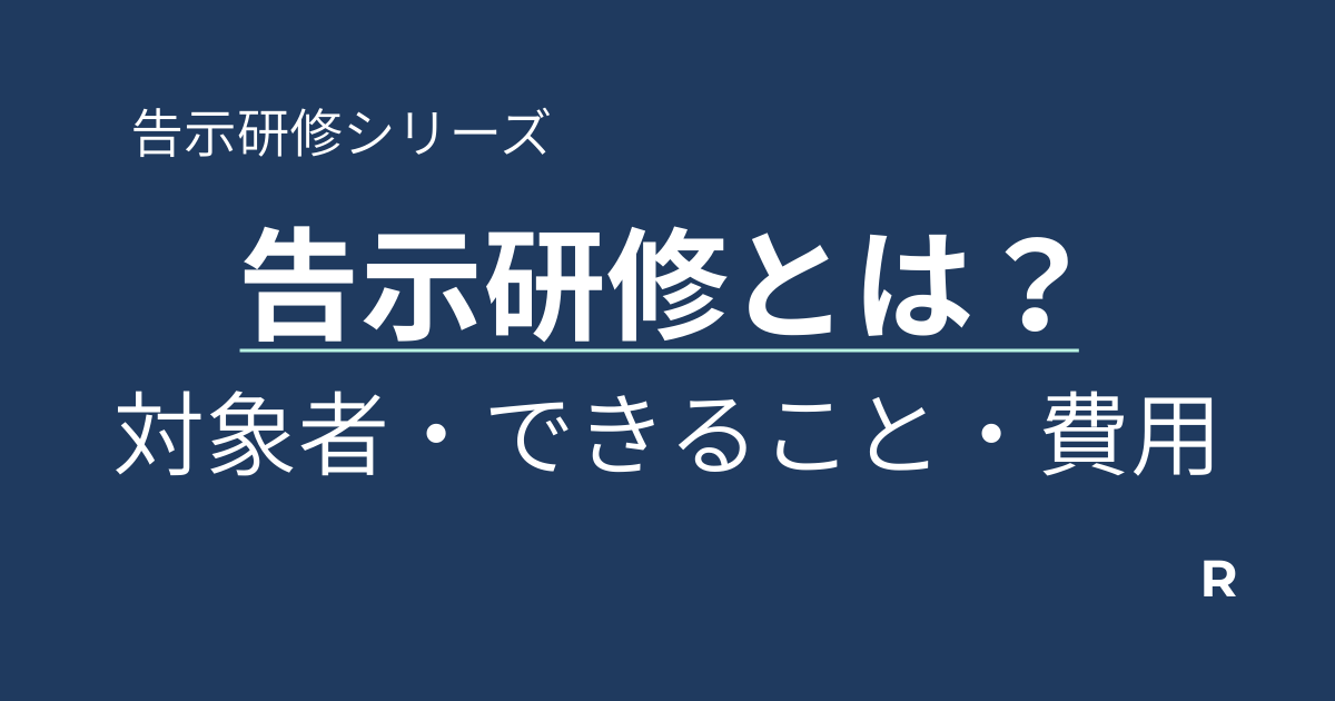 告示研修入り口記事アイキャッチ