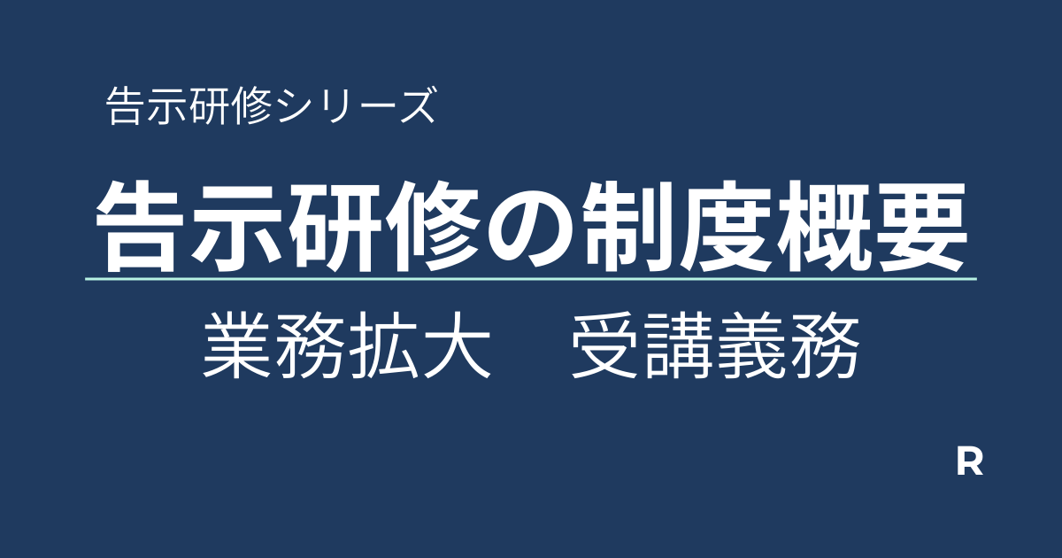 告示研修制度概要アイキャッチ