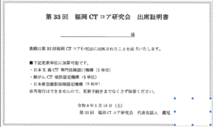 第33回福岡CTコア研究会の出席証明書（CT認定更新1単位・オンライン受講）