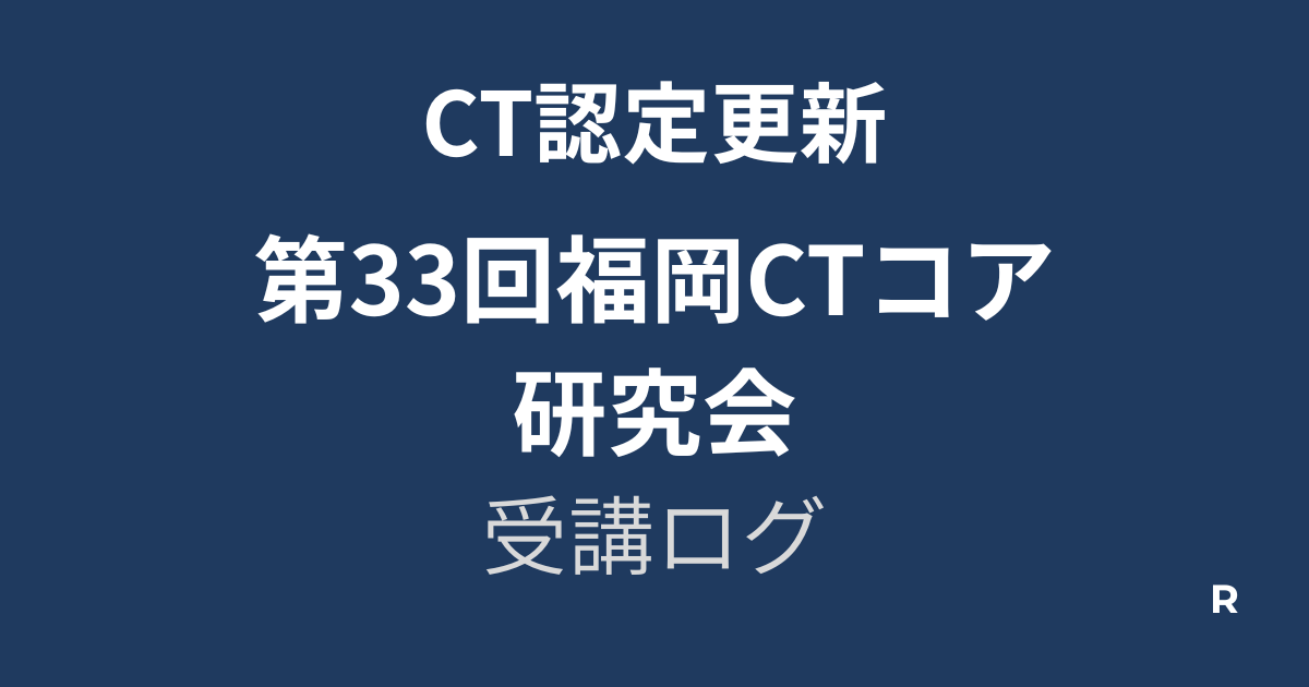 第33回福岡CTコア研究会