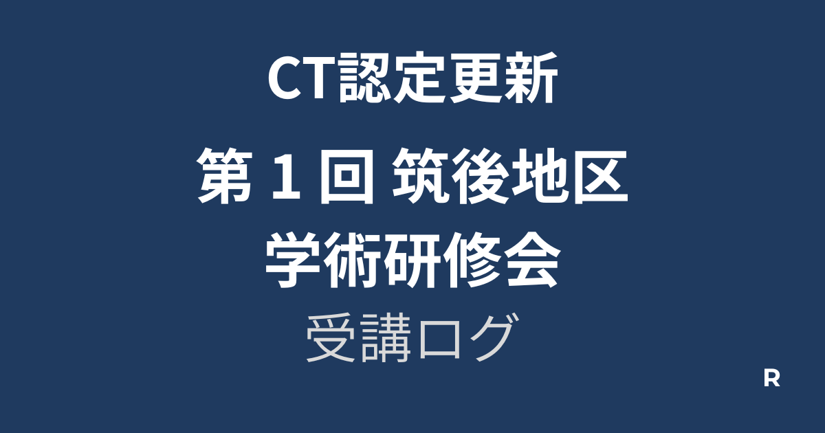 第 1 回 筑後地区学術研修会受講ログ