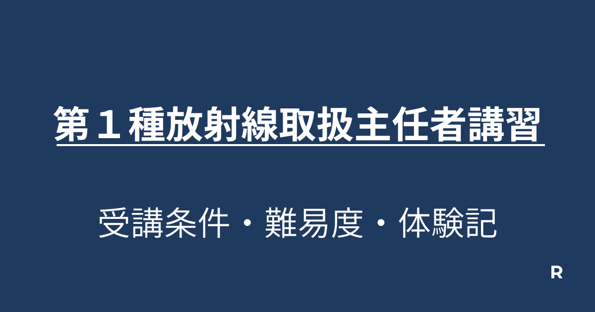 第１種放射線取扱主任者講習｜内容・受講条件・難易度