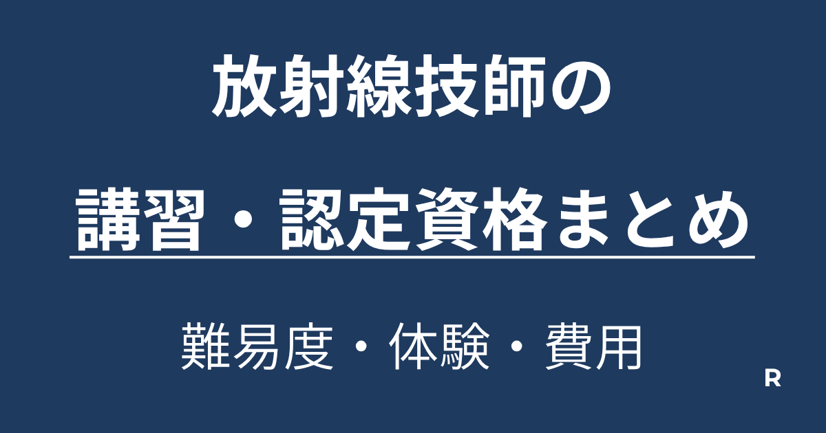 放射線技師の認定資格・講習・研修まとめ｜内容・費用・難易度を解説