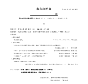 第59回 放射線技師のためのセミナー出席証明書