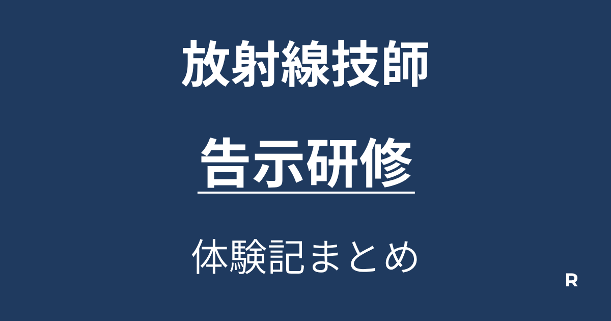 告示研修とは？内容・費用・流れ・体験談まとめ【放射線技師】